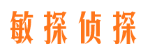 四平敏探私家侦探公司